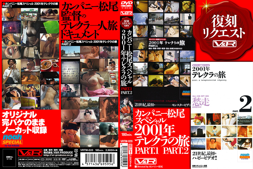 VRTM-020&nbsp; カンパニー松尾スペシャル2001年テレクラの旅　PART.1　PART.2