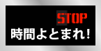 時間よとまれ！