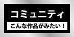 コミュニティ